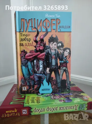 *Ново* Луцифер младши-1 "Твърде добър за ада!"