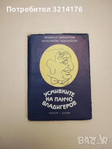 Усмивките на Панчо Владигеров - Димитър Димитров, Александър Владигеров