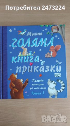 Детски книжки с капачета и приказки, снимка 10 - Образователни игри - 38307503