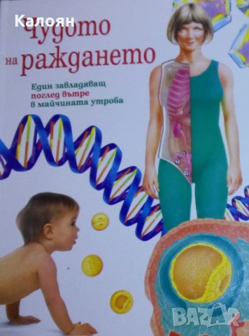 Джени Брайан - Чудото на раждането