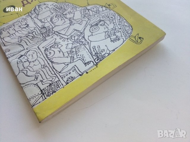 От великани до джуджета - Любен Тонев - 1979г., снимка 6 - Специализирана литература - 43853521