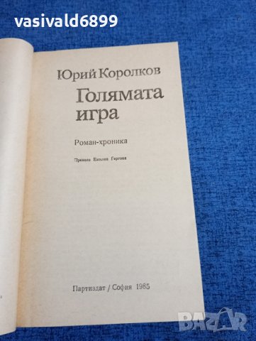 Юрий Королков - Голямата игра , снимка 4 - Художествена литература - 43991580