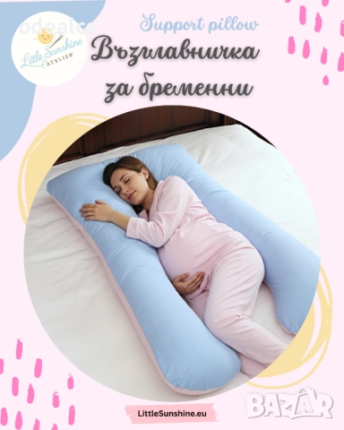 ВЪЗГЛАВНИЦА ЗА БРЕМЕННИ U-образна за комфортен сън по време на бременност 