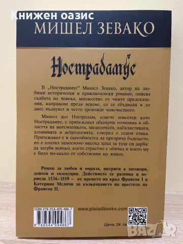Нострадамус от Мишел Зевако, снимка 2 - Художествена литература - 47925634