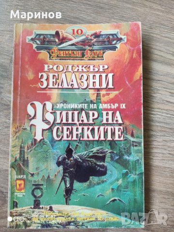 Рицар на сенките