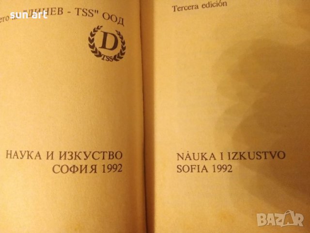 испанско български речник, снимка 2 - Чуждоезиково обучение, речници - 40540603