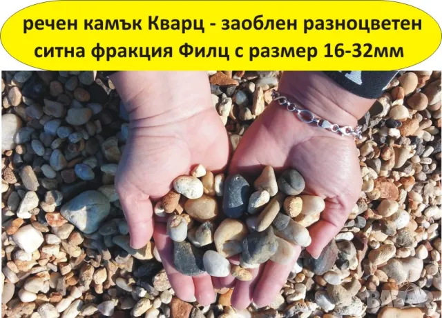 ситен РЕЧЕН камък Филц и чакъл Баластра -ДОСТАВКА на строителни материали от БОРСА , снимка 6 - Строителни материали - 49247922