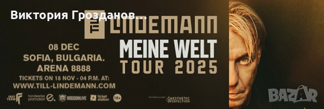 Билет за Lindemann