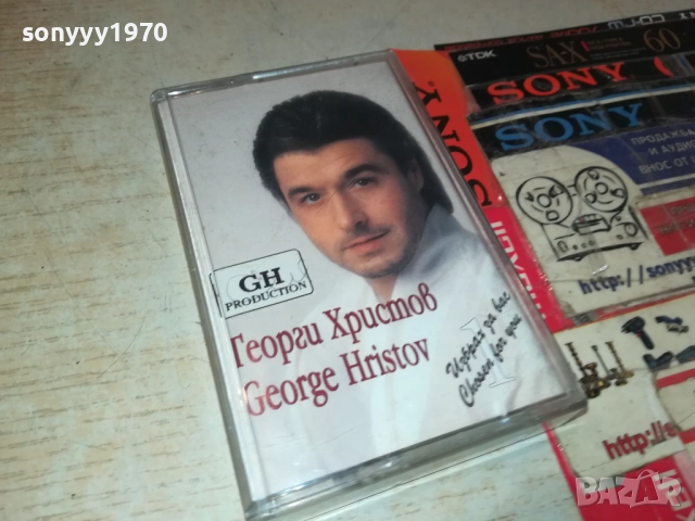 ГЕОРГИ ХРИСТОВ-ОРИГИНАЛНА КАСЕТА 2108251725