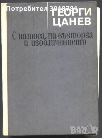 книга С патоса на възторга и изобличението от Георги Цанев