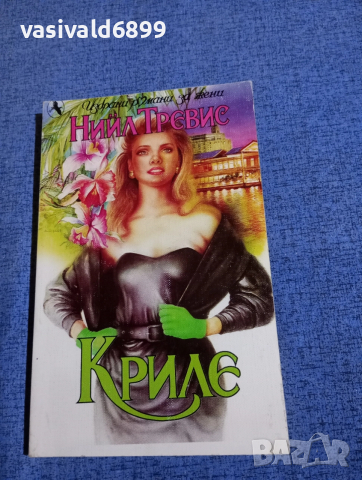 Нийл Тревис - Криле 