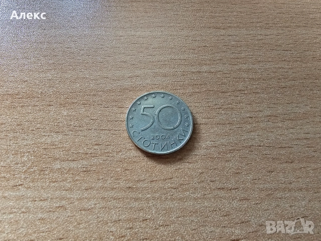 50 стотинки - България в НАТО 2004