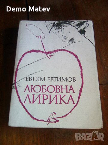 Продавам книги - любовна лирика