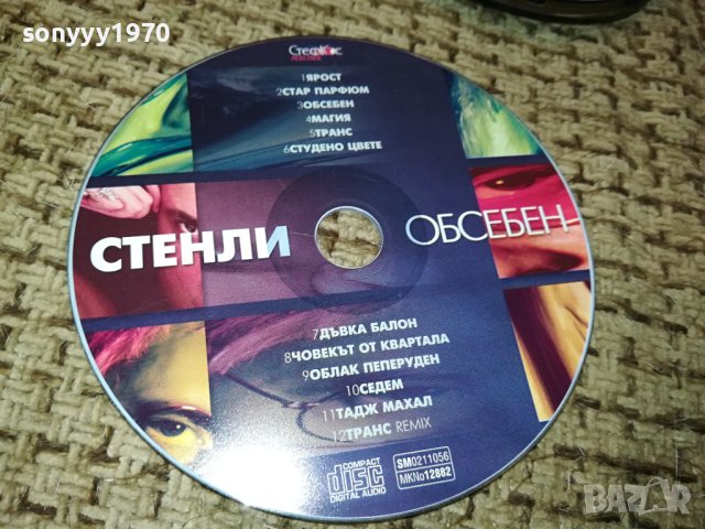 СТЕНЛИ-ЦД 0612231217, снимка 3 - CD дискове - 43295341
