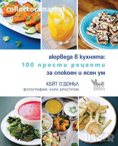 Аюрведа в кухнята + книга ПОДАРЪК