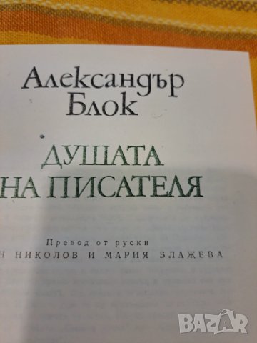 Душата на писателя - Александър Блок, снимка 2 - Художествена литература - 50491745