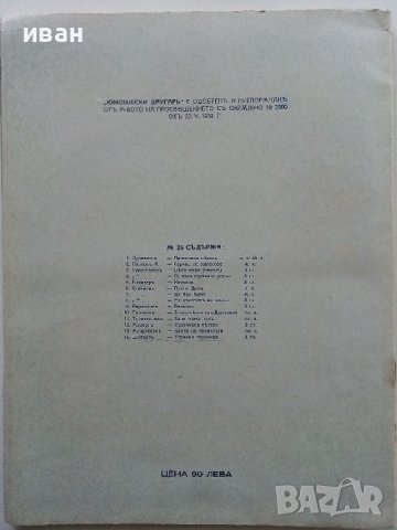 Юношески другаръ №21 и № 26 - 1936/1938г., снимка 9 - Антикварни и старинни предмети - 36661121