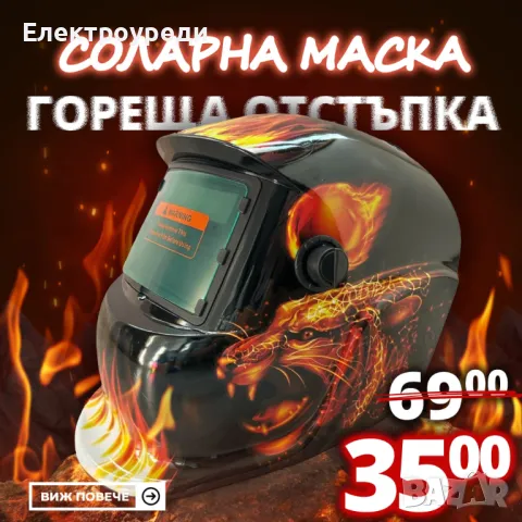 Автоматична Соларна Маска за заваряване MadFire
