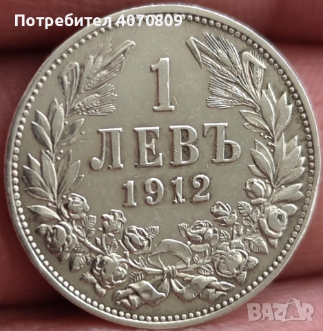 1 лев 1912 година