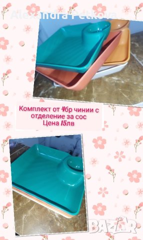 НАЛИЧНИ - Комплект от 4бр чинии с отделение за сос 