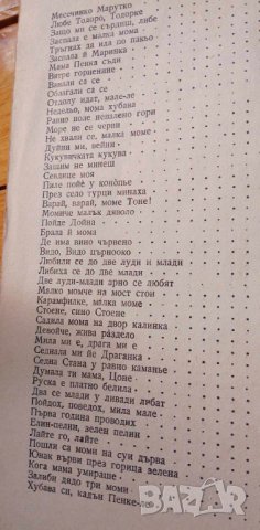 Дърво столовато Битови народни песни Сборник, снимка 9 - Българска литература - 43093890