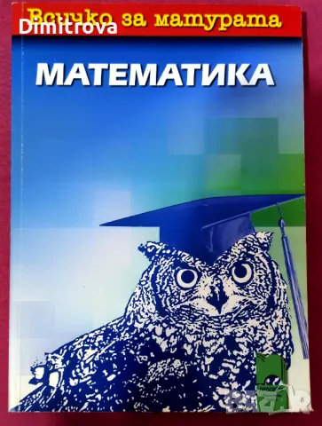 "Всичко за матурата - математика" - З.Запрянов, Н.Райкон, Т.Петкова