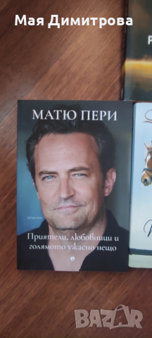 Книги Джейми Оливър, Гордън Рамзи, Джоджо Мойс, Матю Пери и други, снимка 4 - Художествена литература - 52037695