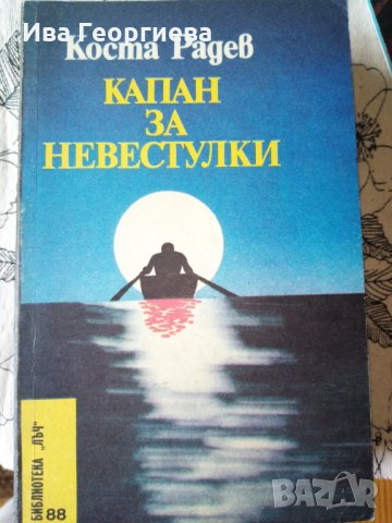 Капан за невестулки - Коста Радев, снимка 1