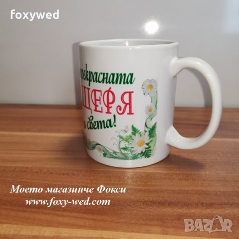 персонална керамична чаша Най-прекрасната дъщеря, снимка 4 - Подаръци за жени - 32209177