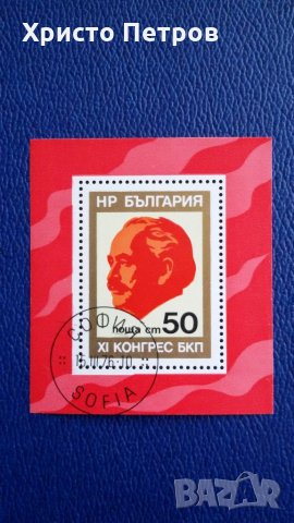 БЪЛГАРИЯ 1976 - 11-ТИ КОНГРЕС НА БКП, БЛОК, снимка 1 - Филателия - 28249260