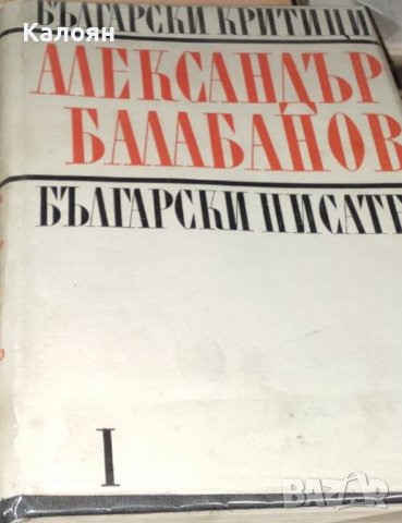 Александър Балабанов. Том 1 (1973), снимка 1 - Художествена литература - 22118706