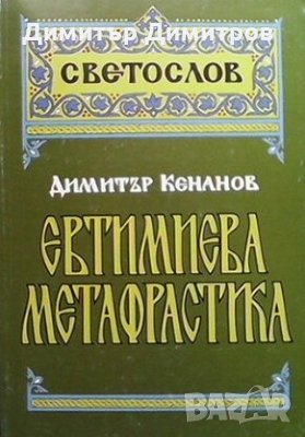 Евтимиева метафрастика Димитър Кенанов