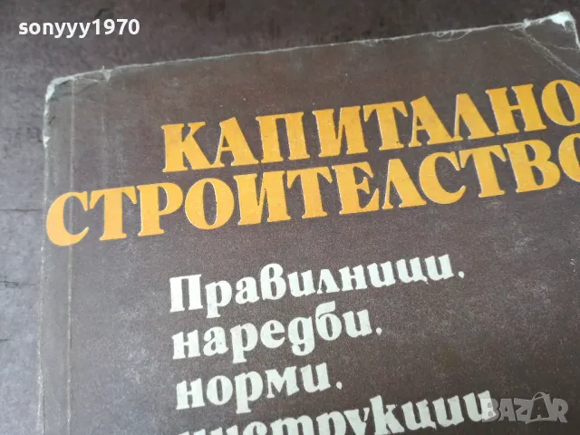 КАПИТАЛНО СТРОИТЕЛСТВО 0105250838, снимка 2 - Специализирана литература - 50104549