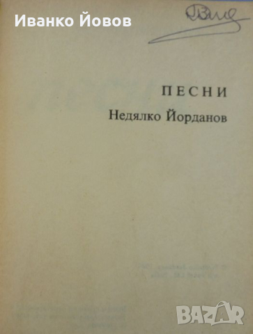 “Песни”, стихосбирка от Недялко Йорданов, Поезия, Любовна лирика, Българска любовна поезия , снимка 5 - Художествена литература - 44853510