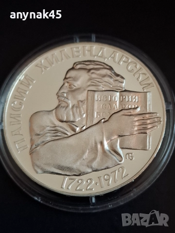 5 лева 1972г. Паисий Хилендарски, снимка 3 - Нумизматика и бонистика - 52789005