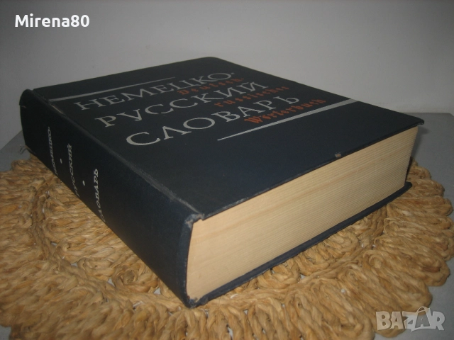 Немско-руски речник - 1971 г., снимка 2 - Чуждоезиково обучение, речници - 52123007