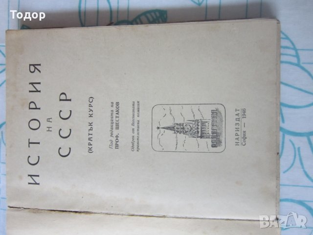 Стара книга История на СССР кратък курс , снимка 3 - Енциклопедии, справочници - 28039833