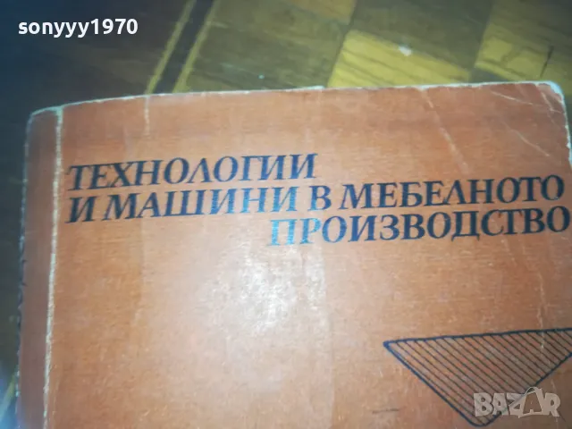 МЕБЕЛНОТО ПРОИЗВОДСТВО-КНИГА 0310241123, снимка 5 - Специализирана литература - 47446191