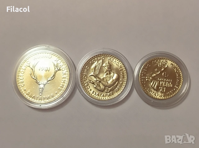 1, 2 и 5 лева 1981 година Пълен лот Световно ловно изложение