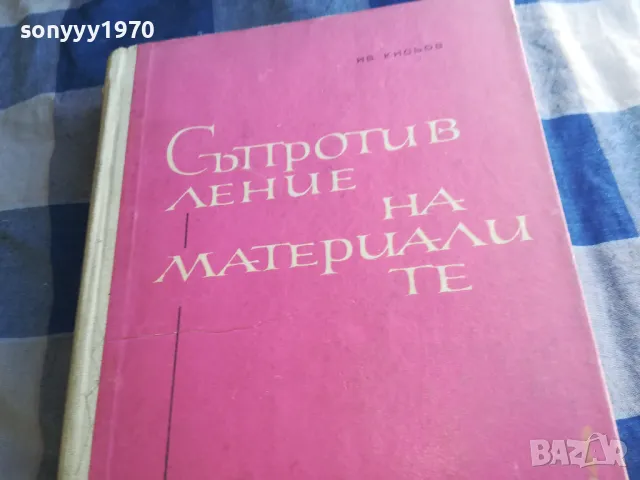 СЪПРОТИВЛЕНИЕ НА МАТЕРИАЛИТЕ 1201250820, снимка 6 - Специализирана литература - 48647627