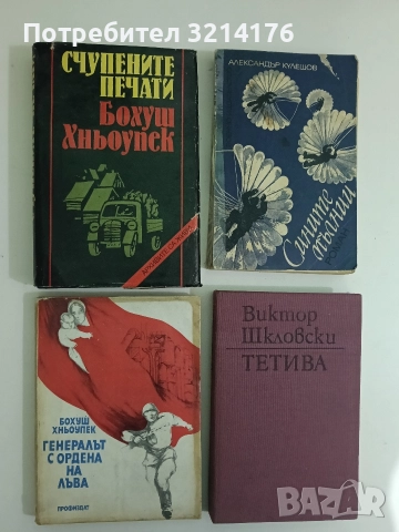 Генералът с Ордена на лъва - Бохуш Хньоупек 