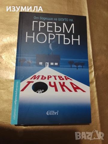 Мъртва точка - Греъм Нортън 