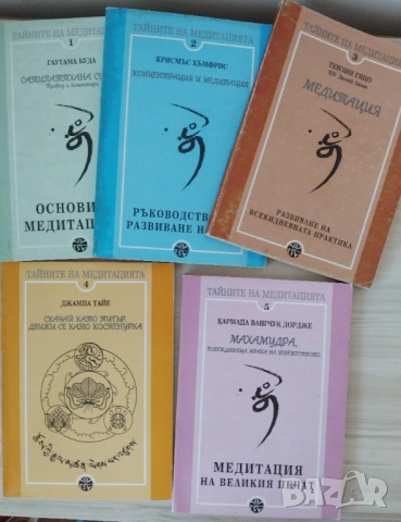 Езотерика , метитация , будизъм , снимка 6 - Езотерика - 51486200