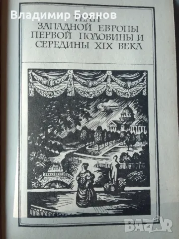 История на европейския театър XIX-XX век (рус.), снимка 4 - Художествена литература - 47777944