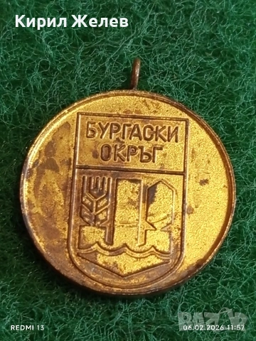 Медал от соца БУРГАСКА ОБЛАСТ за КОЛЕКЦИЯ ДЕКОРАЦИЯ 41823