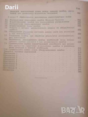 Избыточное кодирование при передаче информации Двоичными кодами- А. Удалов, Б. Супрун, снимка 3 - Специализирана литература - 38623870