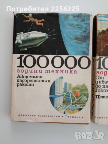 100 000 години техника ( том 1 и 2), снимка 11 - Детски книжки - 52470992