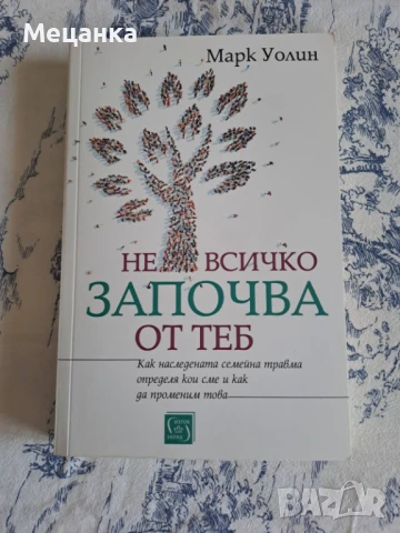 Не всичко започва от теб