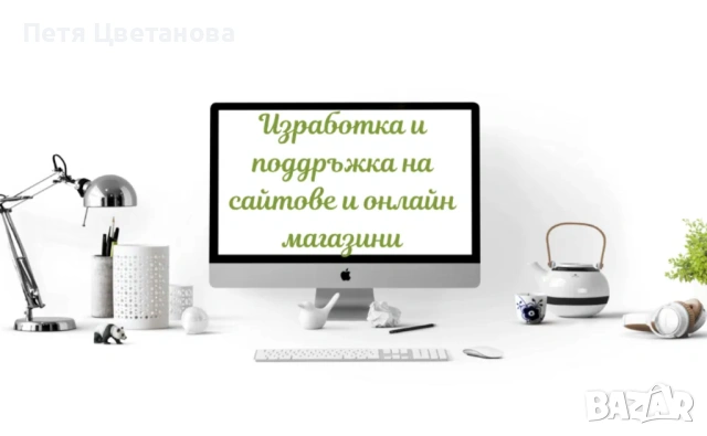 Изработка и поддръжка на сайтове и онлайн магазини