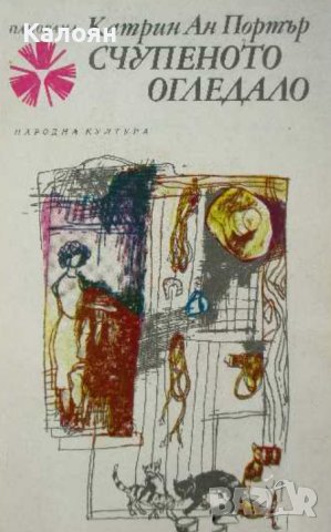 Катрин Ан Портър  - Счупеното огледало (1985)